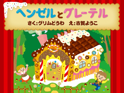お菓子の家 (おかしのいえ)とは【ピクシブ百科事典】 pixiv - ヘンゼルとグレーテルお菓子の家イラスト